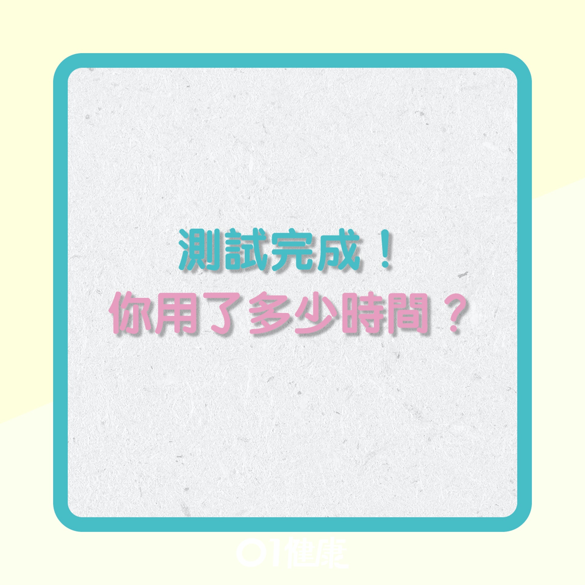 注意力測試(01製圖) 注意力測試(01製圖)