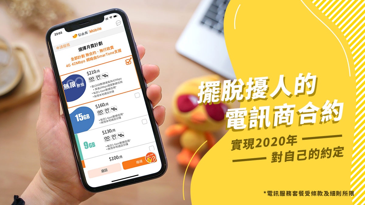 擺脫擾人的電訊商合約實現2020年對自己的約定