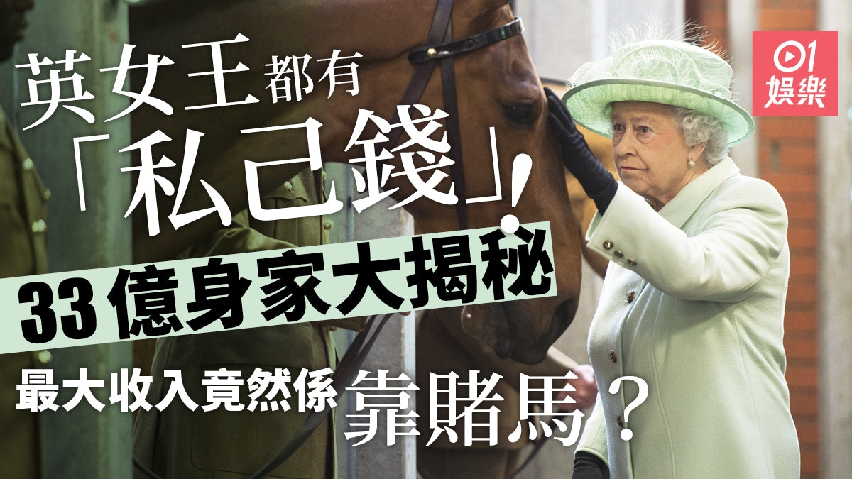 英女王愛駒勝出率約16% 過去30年靠「賭馬」狂賺幾千萬私己錢? 英女王愛駒勝出率約16% 過去30年靠「賭馬」狂賺幾千萬私己錢?