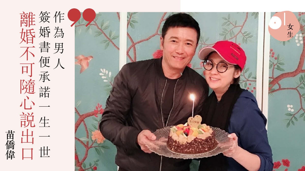 三哥苗僑偉婚後30年零緋聞 戚美珍笑言婚姻如抗戰:無法逃出魔掌 三哥苗僑偉婚後30年零緋聞 戚美珍笑言婚姻如抗戰:無法逃出魔掌