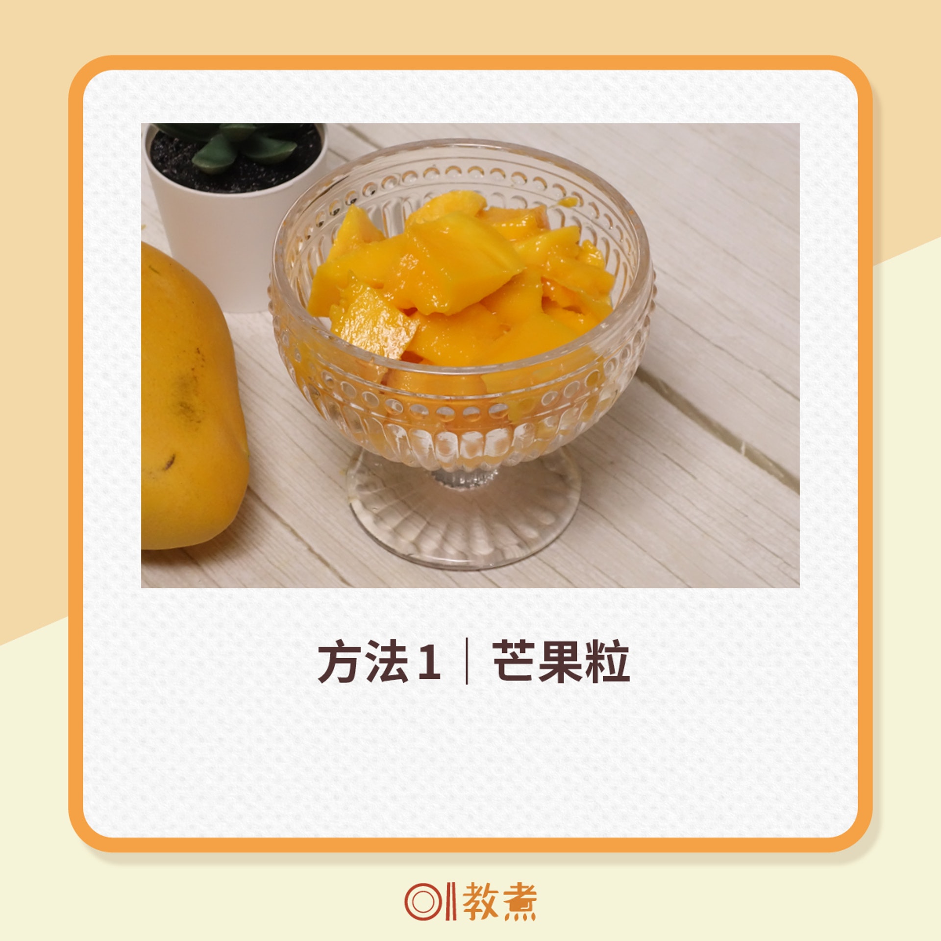 簡易芒果起肉法(01製圖)