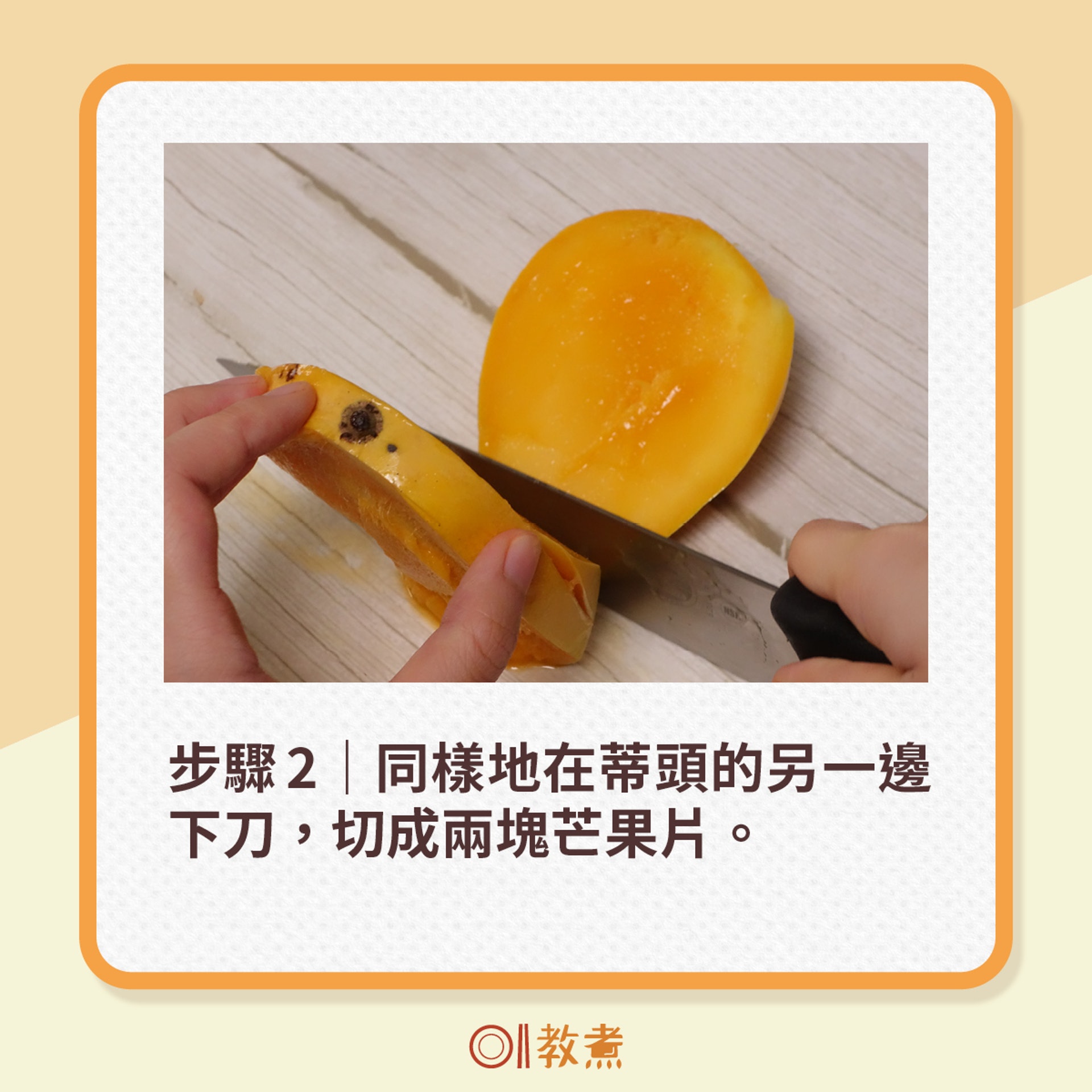 簡易芒果起肉法(01製圖)