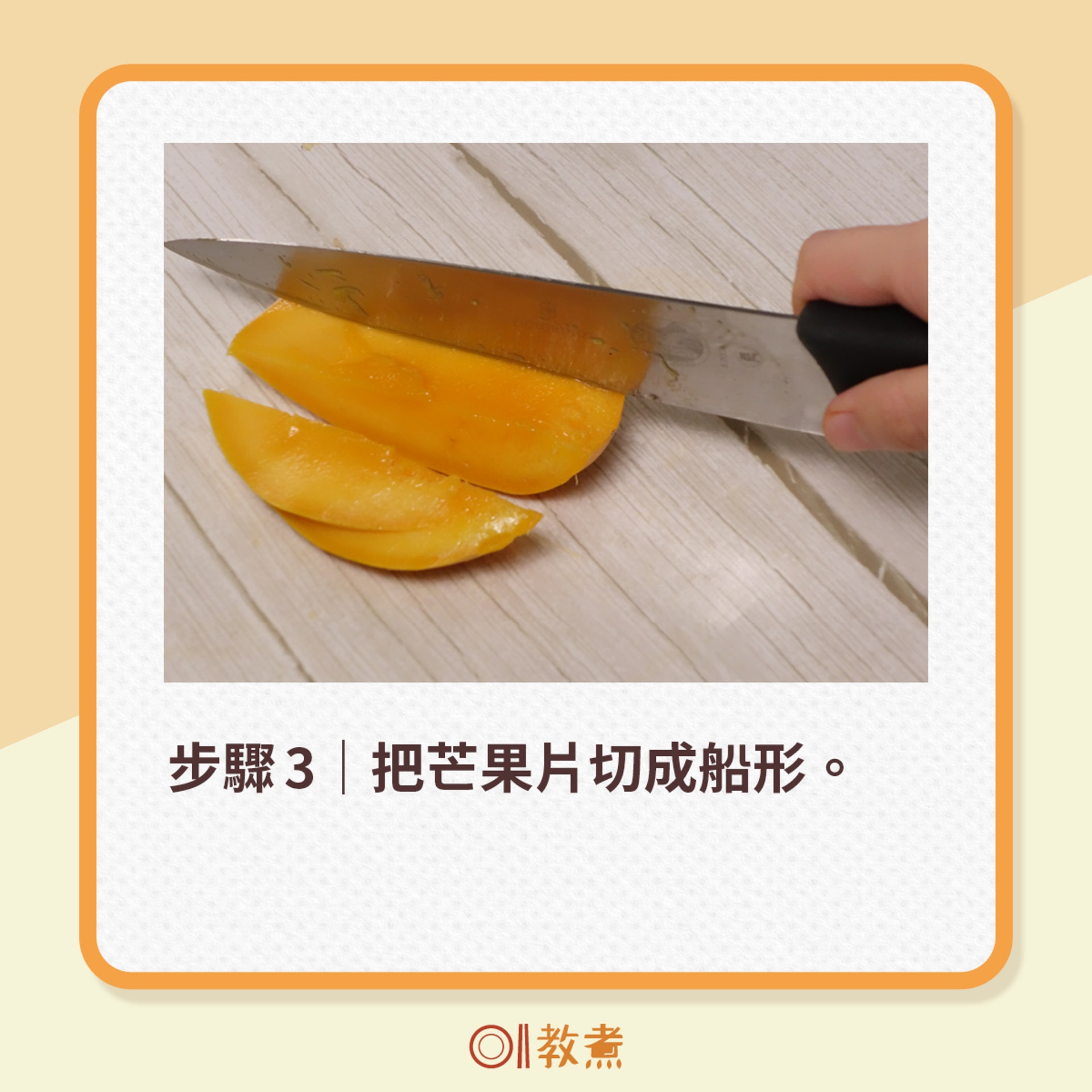 簡易芒果起肉法(01製圖)