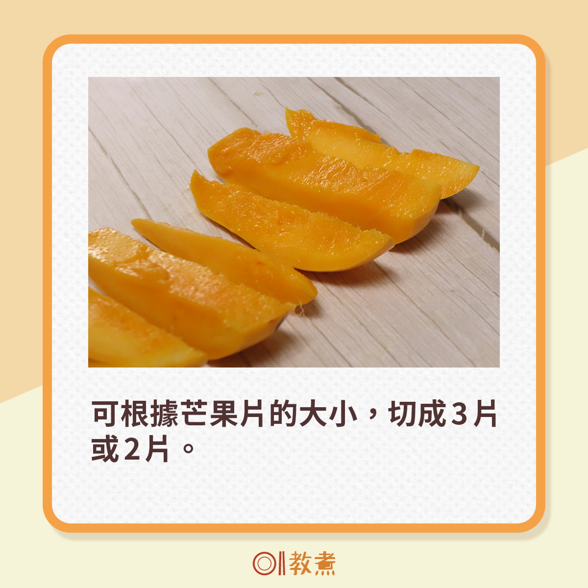 簡易芒果起肉法(01製圖)