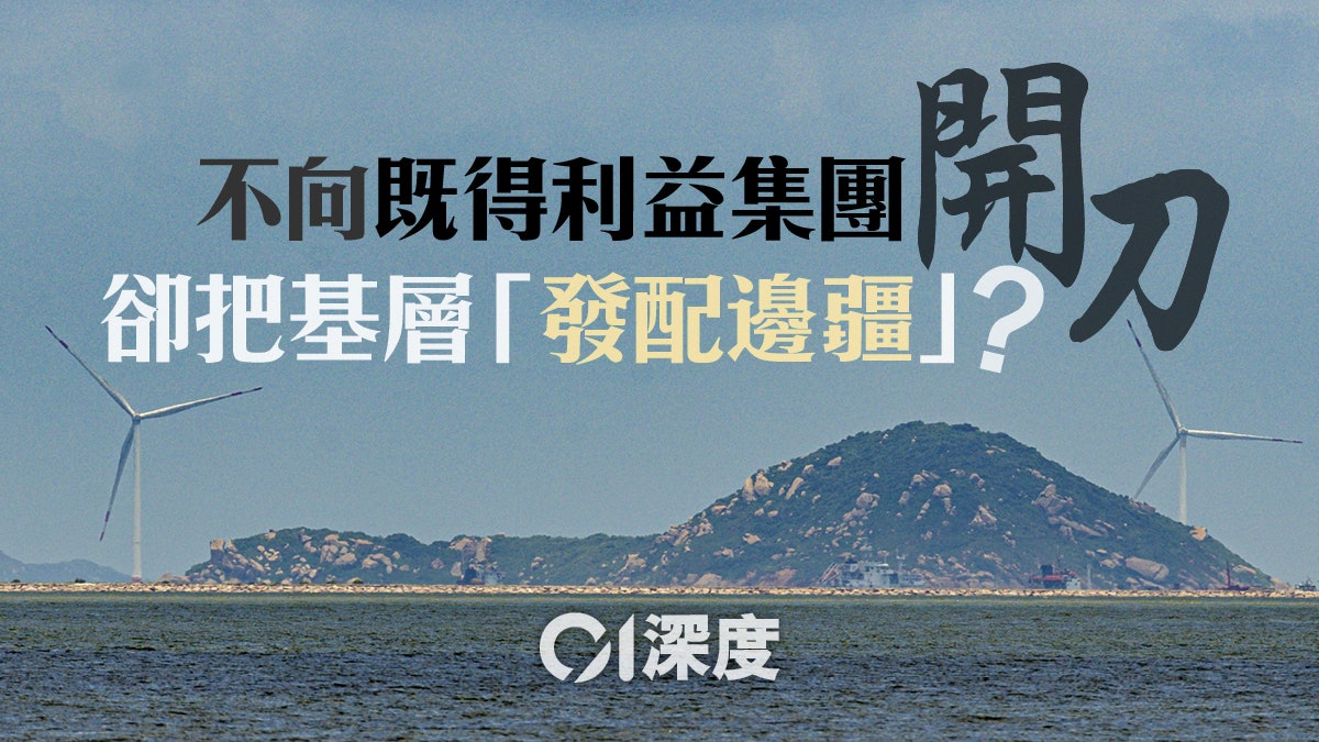 桂山島填海.深度|中央出手顯港府無能 但借地建屋難解深層矛盾 桂山島填海.深度|中央出手顯港府無能 但借地建屋難解深層矛盾