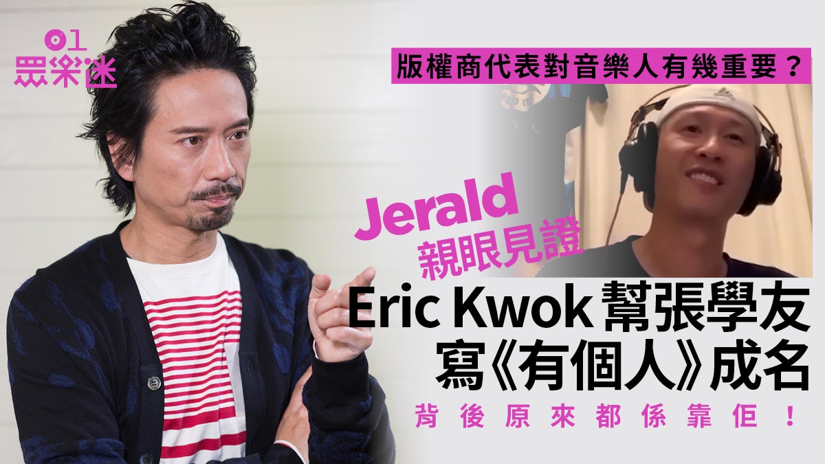Eric Kwok憑張學友《有個人》成名 Jerald指版權商代表功勞最大 Eric Kwok憑張學友《有個人》成名 Jerald指版權商代表功勞最大
