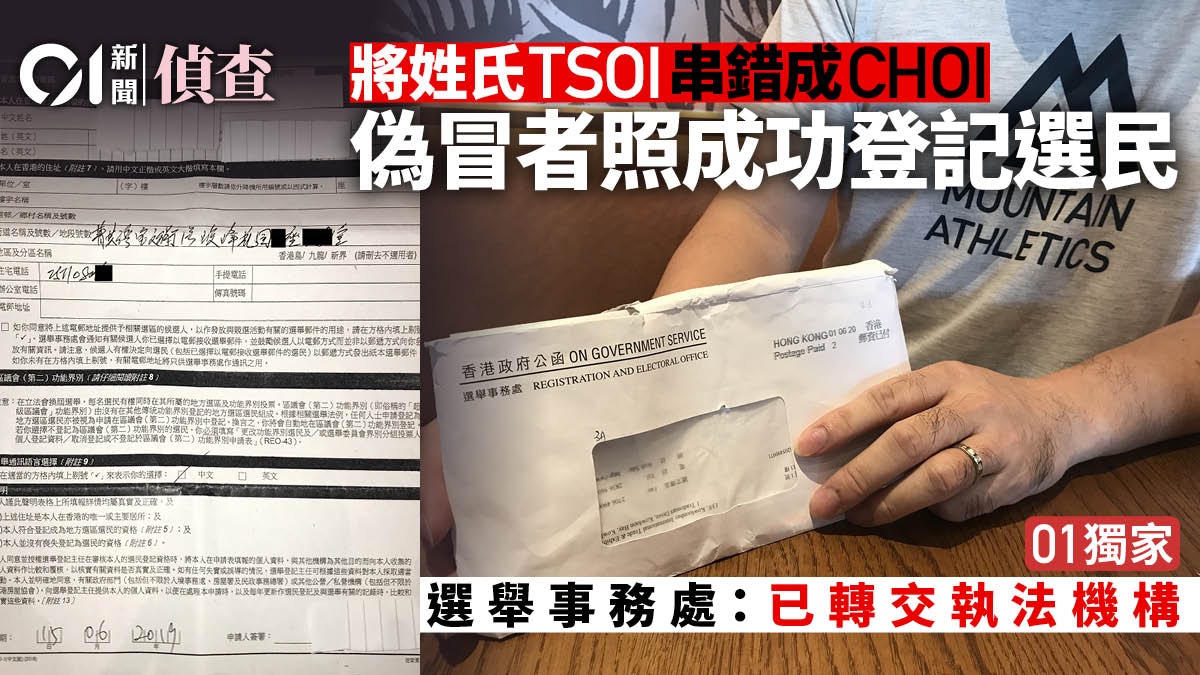 假選民登記】兩選民被冒認串錯英文姓氏選舉處照接納登記