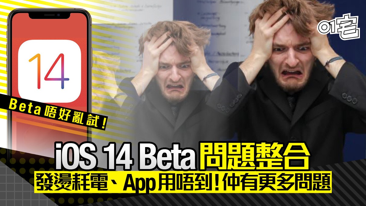 iOS 14 Beta 問題整合 當機、發燙耗電、App用唔到等 iOS 14 Beta 問題整合 當機、發燙耗電、App用唔到等