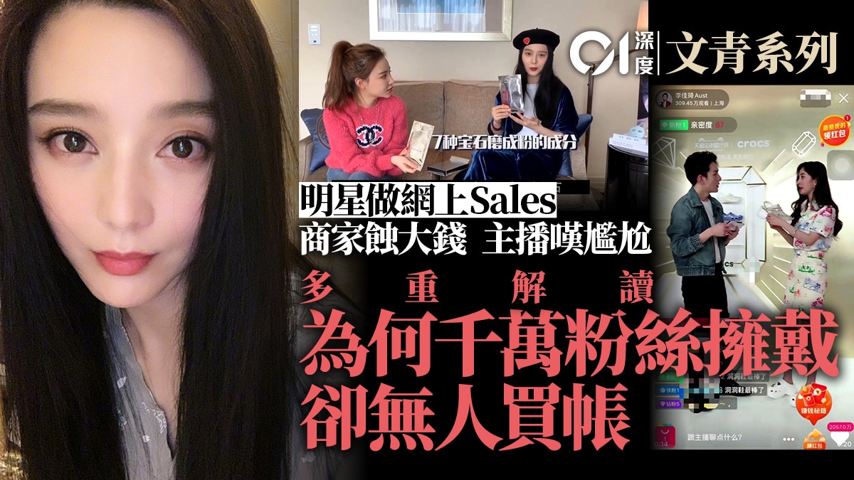 【直播帶貨】明星藝人放下身段變Sales　為何卻被「三重嫌棄」？