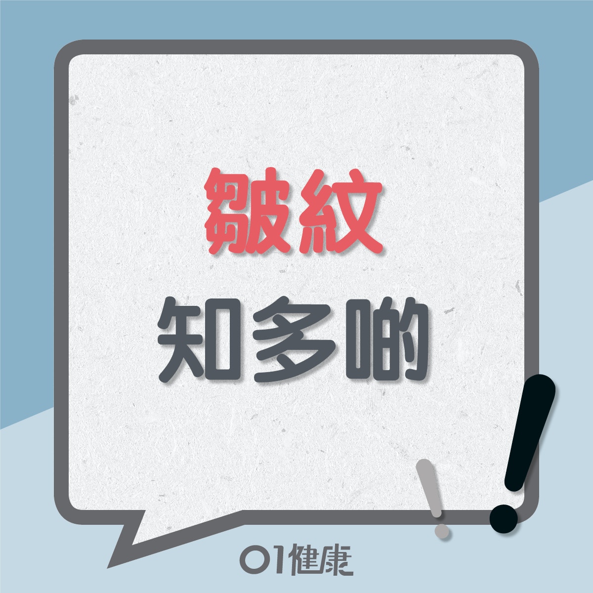 皺紋知多啲（01製圖）