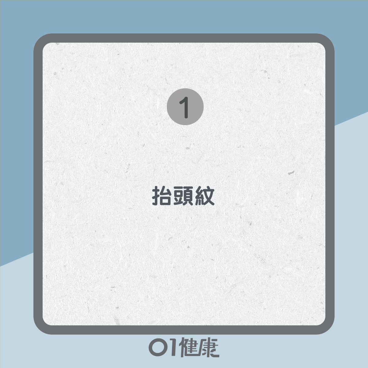 皺紋知多啲（01製圖）