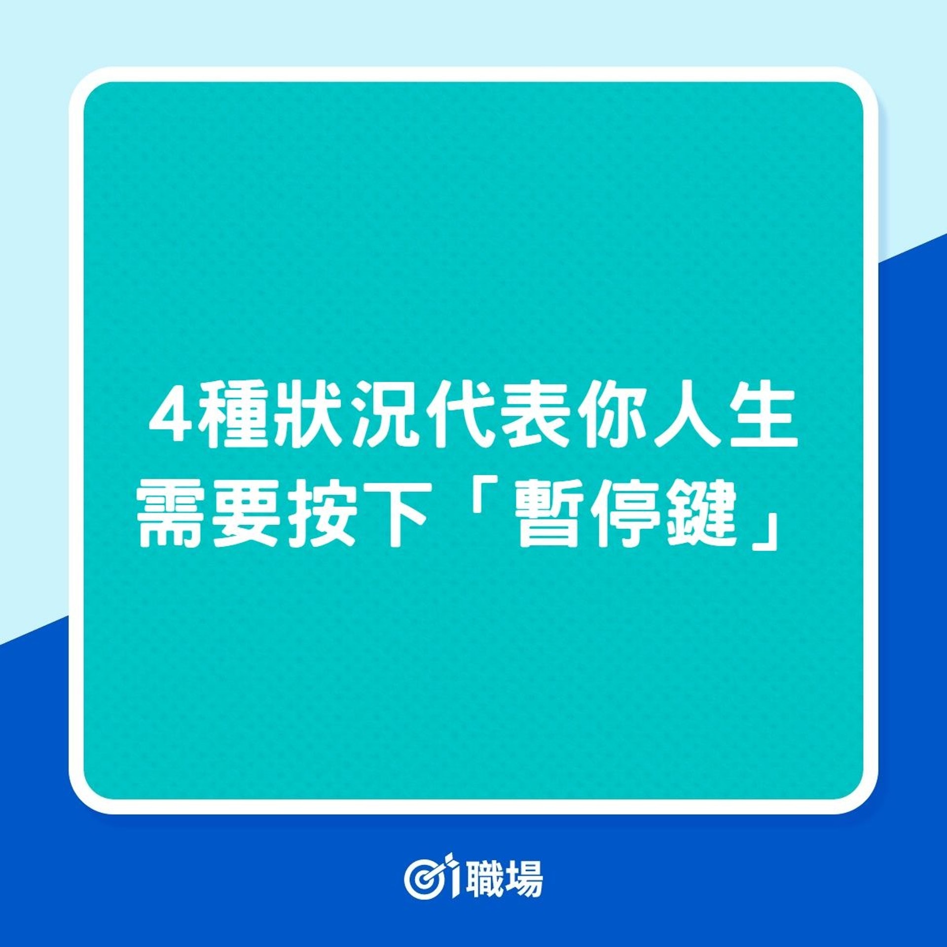 4種狀況代表你人生需要按下「暫停鍵」(01製圖) 4種狀況代表你人生需要按下「暫停鍵」(01製圖)