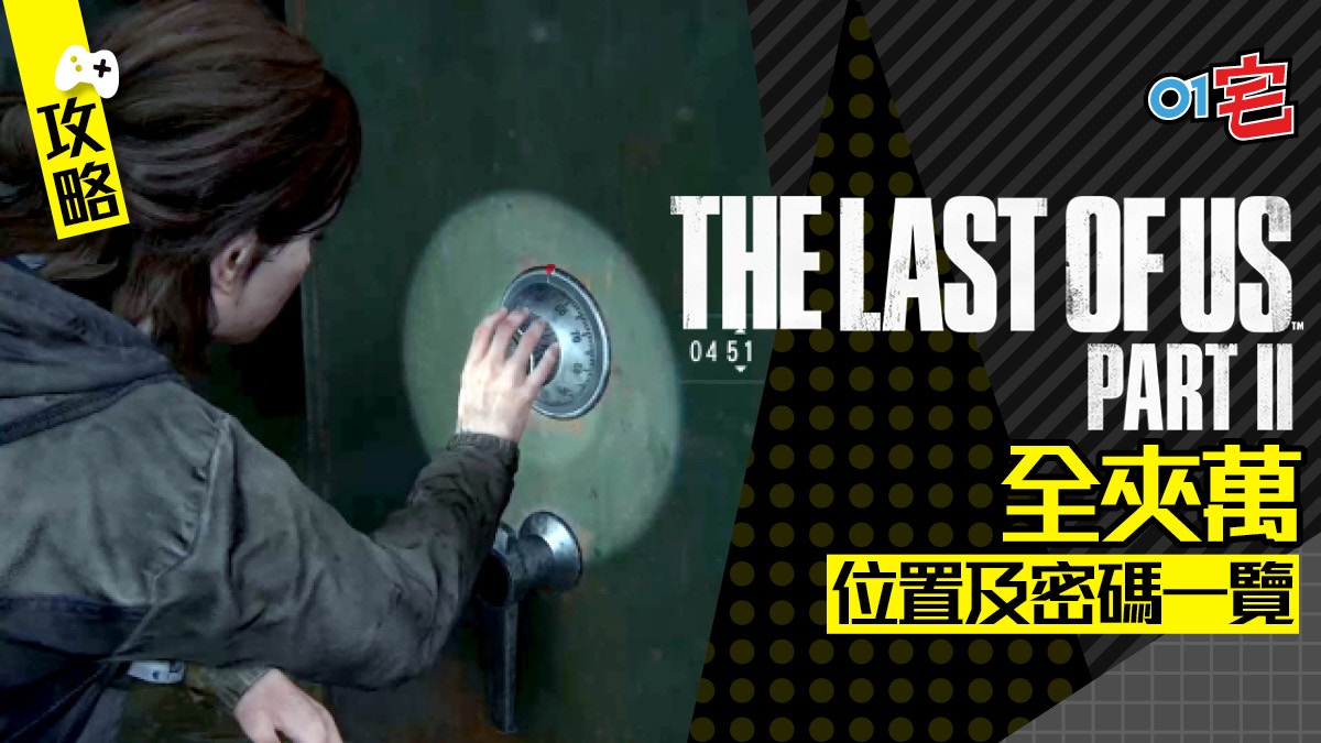 The Last Of Us 2 最後生還者2 攻略全保險箱 夾萬 密碼一覽 上