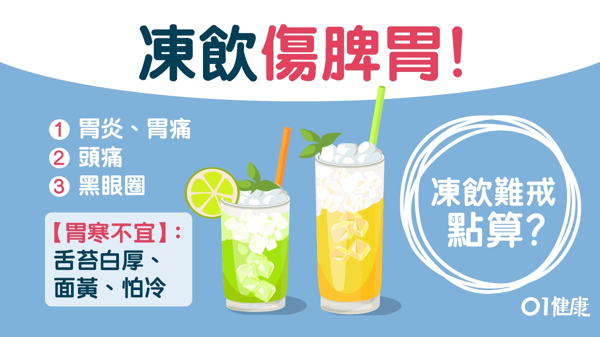 戒冷飲|頭痛黑眼圈成日凍飲5大壞處 曬背脊軀寒食療穴位強脾胃 戒冷飲|頭痛黑眼圈成日凍飲5大壞處 曬背脊軀寒食療穴位強脾胃