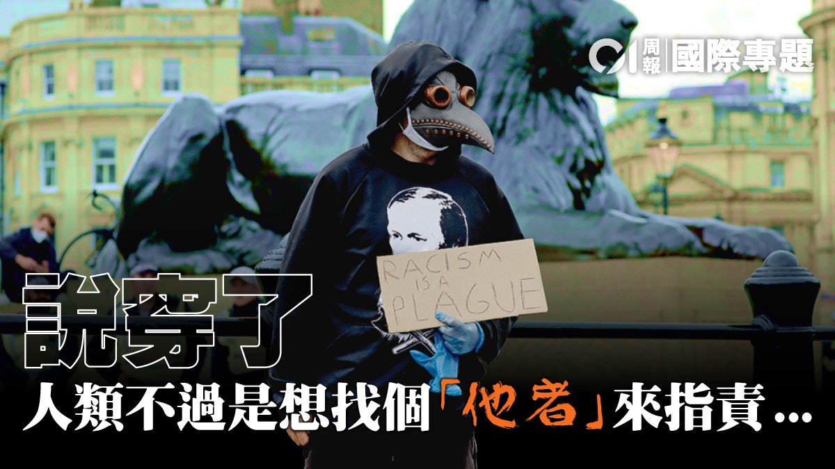 疫症與仇恨結淵源 人類無理指控的「永恆輪迴」 疫症與仇恨結淵源 人類無理指控的「永恆輪迴」