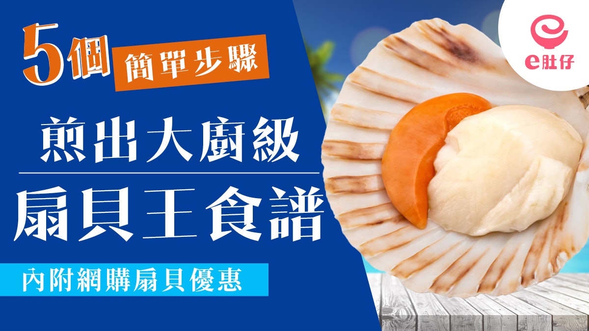 【附食譜】5個步驟煎出大廚級扇貝王 新手都可以做出大廚味道 【附食譜】5個步驟煎出大廚級扇貝王 新手都可以做出大廚味道
