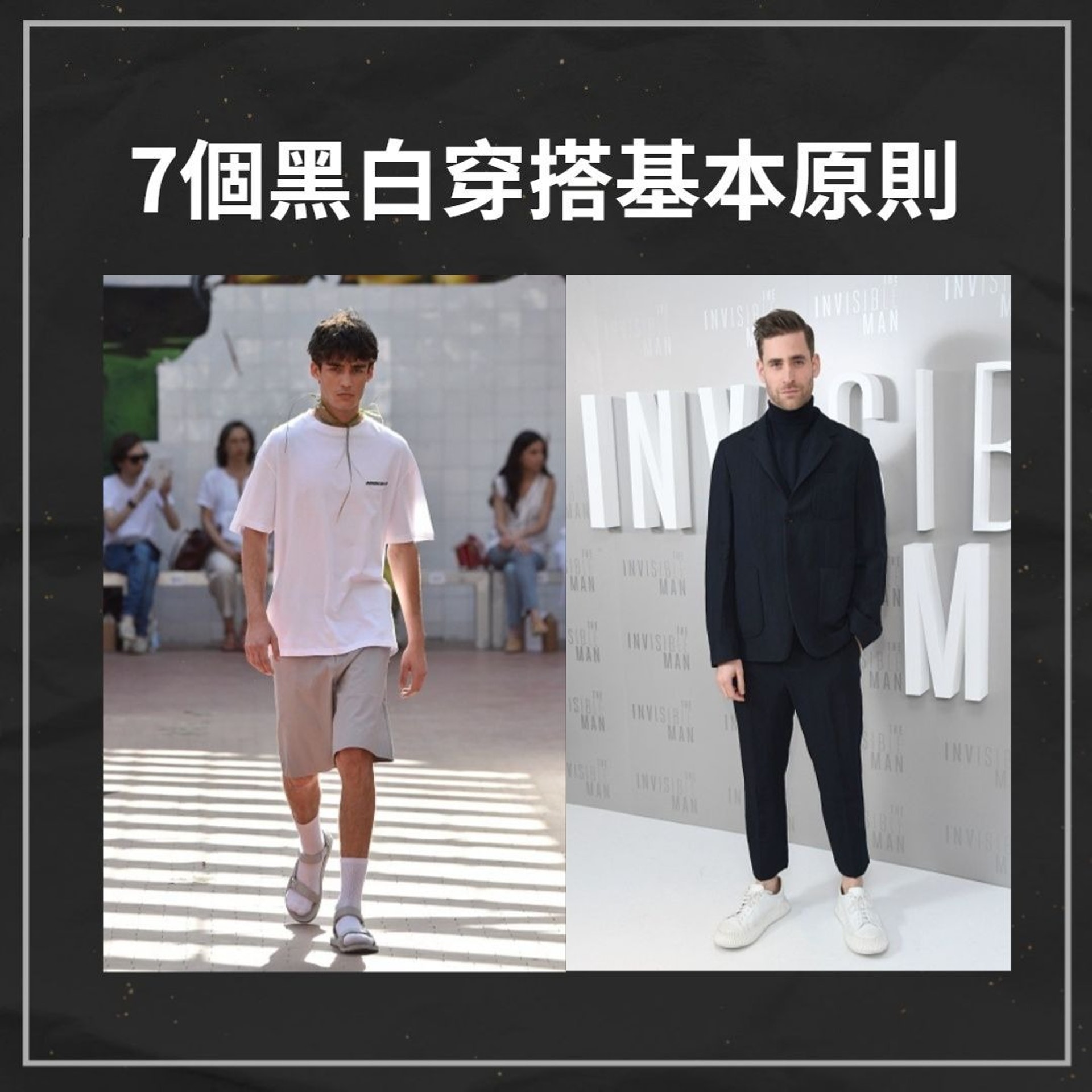 男生黑白穿搭基本原則(Gettyimages/01製圖) 男生黑白穿搭基本原則(Gettyimages/01製圖)