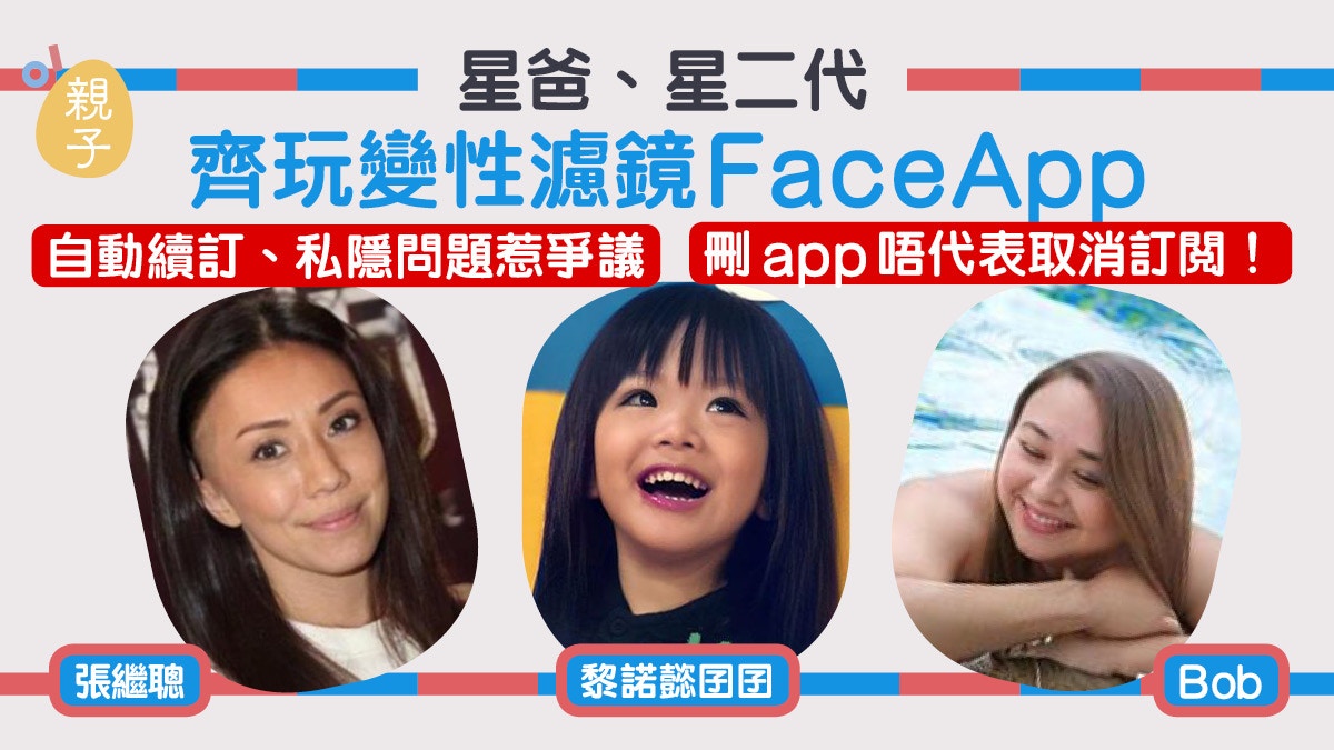張繼聰林盛斌黎諾懿齊玩FaceApp拍女人相　小春雞變可愛小女孩