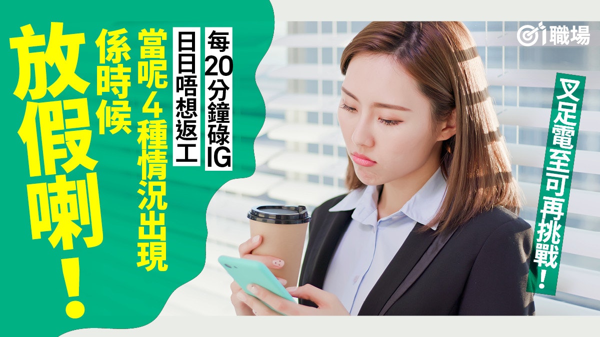 瞓醒就失落?返工期間常碌IG? 遇4種狀況該請假休息|職場心理 瞓醒就失落?返工期間常碌IG? 遇4種狀況該請假休息|職場心理