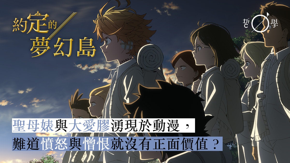 約定的夢幻島|動漫常見無條件大愛主角源於對憤怒與憎恨的貶抑 約定的夢幻島|動漫常見無條件大愛主角源於對憤怒與憎恨的貶抑