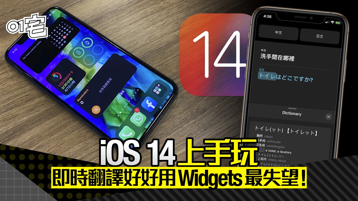 iOS 14 測試版評測：即時翻譯方便、Widgets設限不及Android靈活