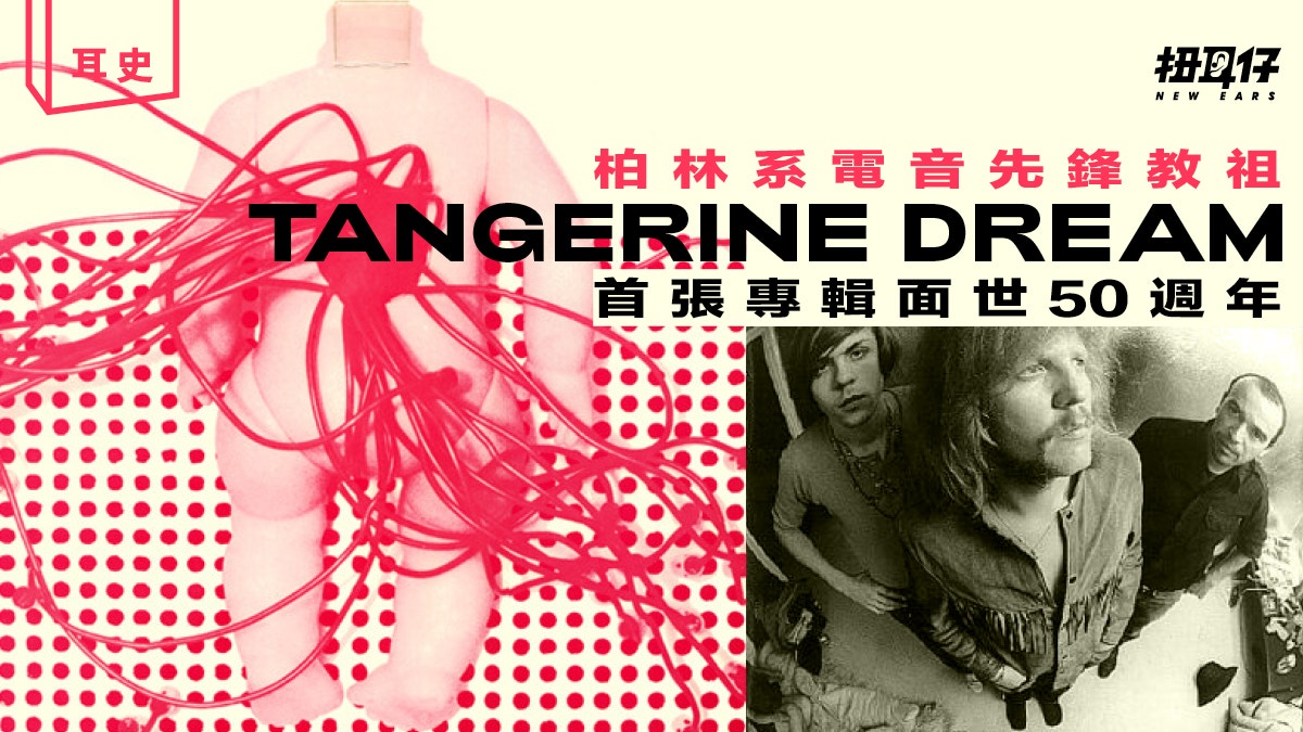 Tangerine Dream「電子冥想」開創超現實krautrock 先河