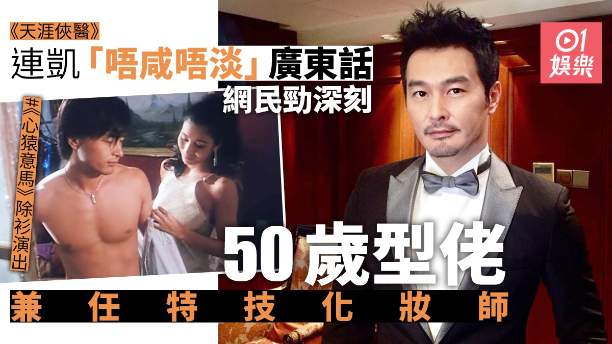 天涯俠醫|50歲型佬連凱魅力依舊 演員兼任電影特技化妝師