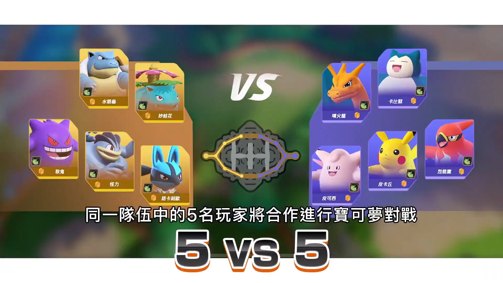 Pokemon Unite Gf與騰訊合作推新作似足 王者榮耀 5打5混戰