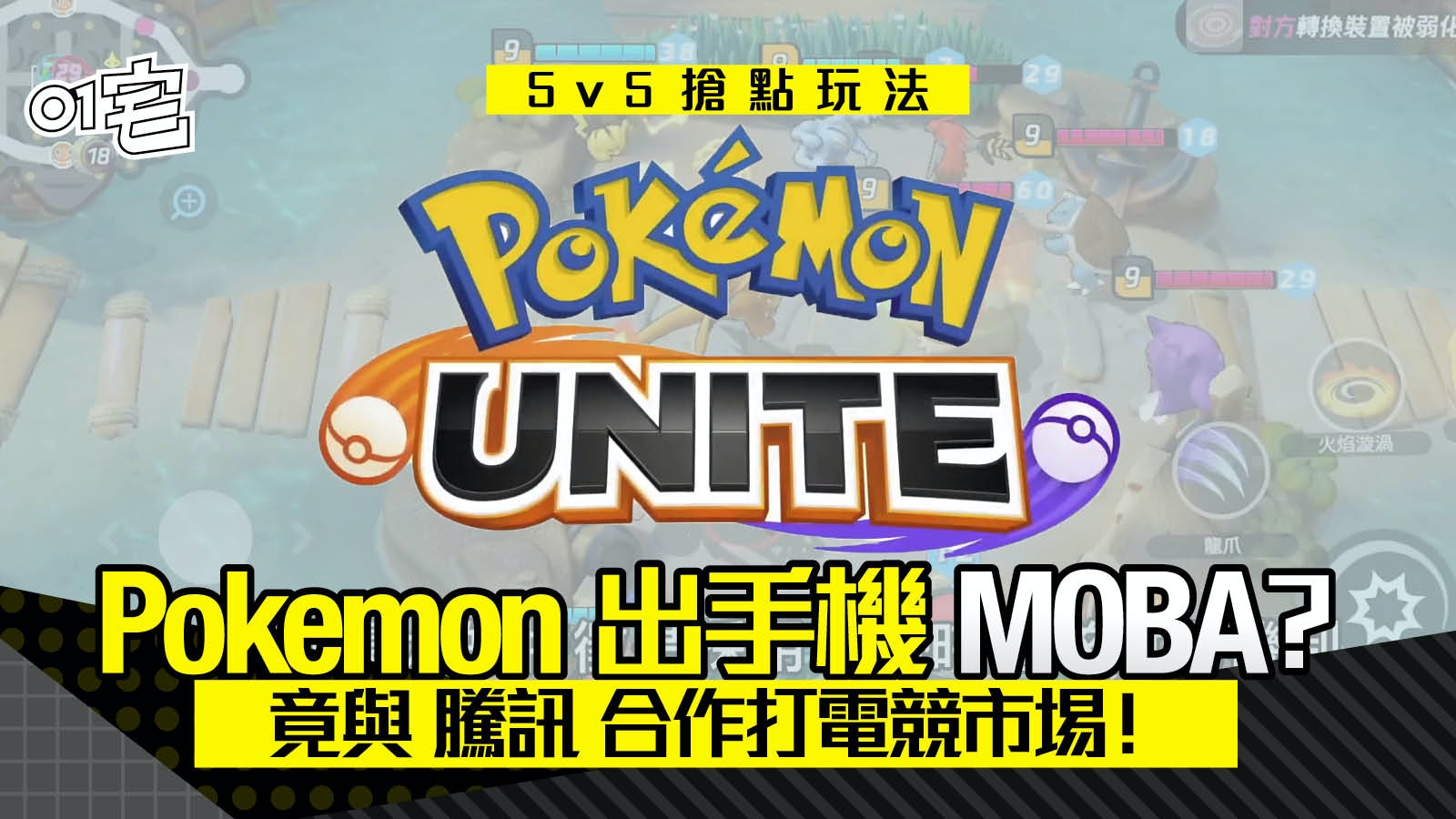 Pokemon Unite Gf與騰訊合作推新作似足 王者榮耀 5打5混戰