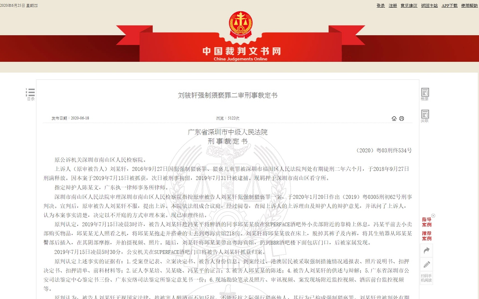 「中國裁判文書網」公布的一份二審刑事裁定書,顯示已有前科的劉馬車再犯「強制猥褻罪」,被判處有期徒刑3年6個月。(網頁截圖) 「中國裁判文書網」公布的一份二審刑事裁定書,顯示已有前科的劉馬車再犯「強制猥褻罪」,被判處有期徒刑3年6個月。(網頁截圖)