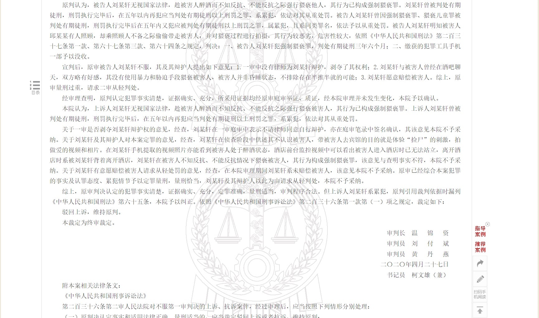 「中國裁判文書網」公布的一份二審刑事裁定書，顯示已有前科的劉馬車再犯「強制猥褻罪」，被判處有期徒刑3年6個月。（網頁截圖）