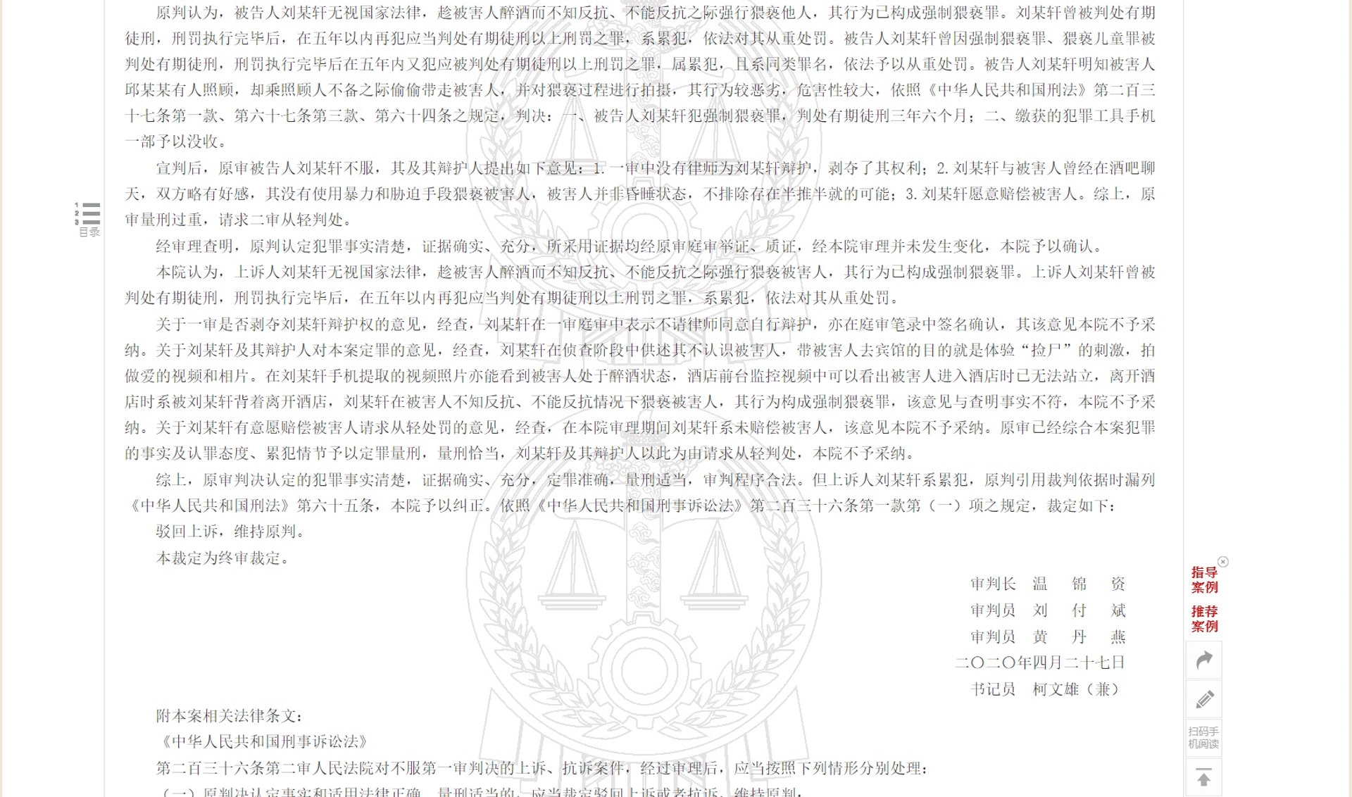 「中國裁判文書網」公布的一份二審刑事裁定書,顯示已有前科的劉馬車再犯「強制猥褻罪」,被判處有期徒刑3年6個月。(網頁截圖) 「中國裁判文書網」公布的一份二審刑事裁定書,顯示已有前科的劉馬車再犯「強制猥褻罪」,被判處有期徒刑3年6個月。(網頁截圖)