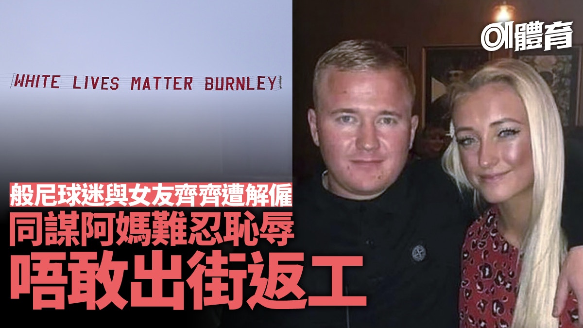 英超│英警不起訴激進般尼迷英媒揭與右翼組織關係密切