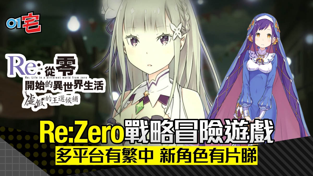 Re Zero虛假的王選候補 主機遊戲新作第六位原創人選登場