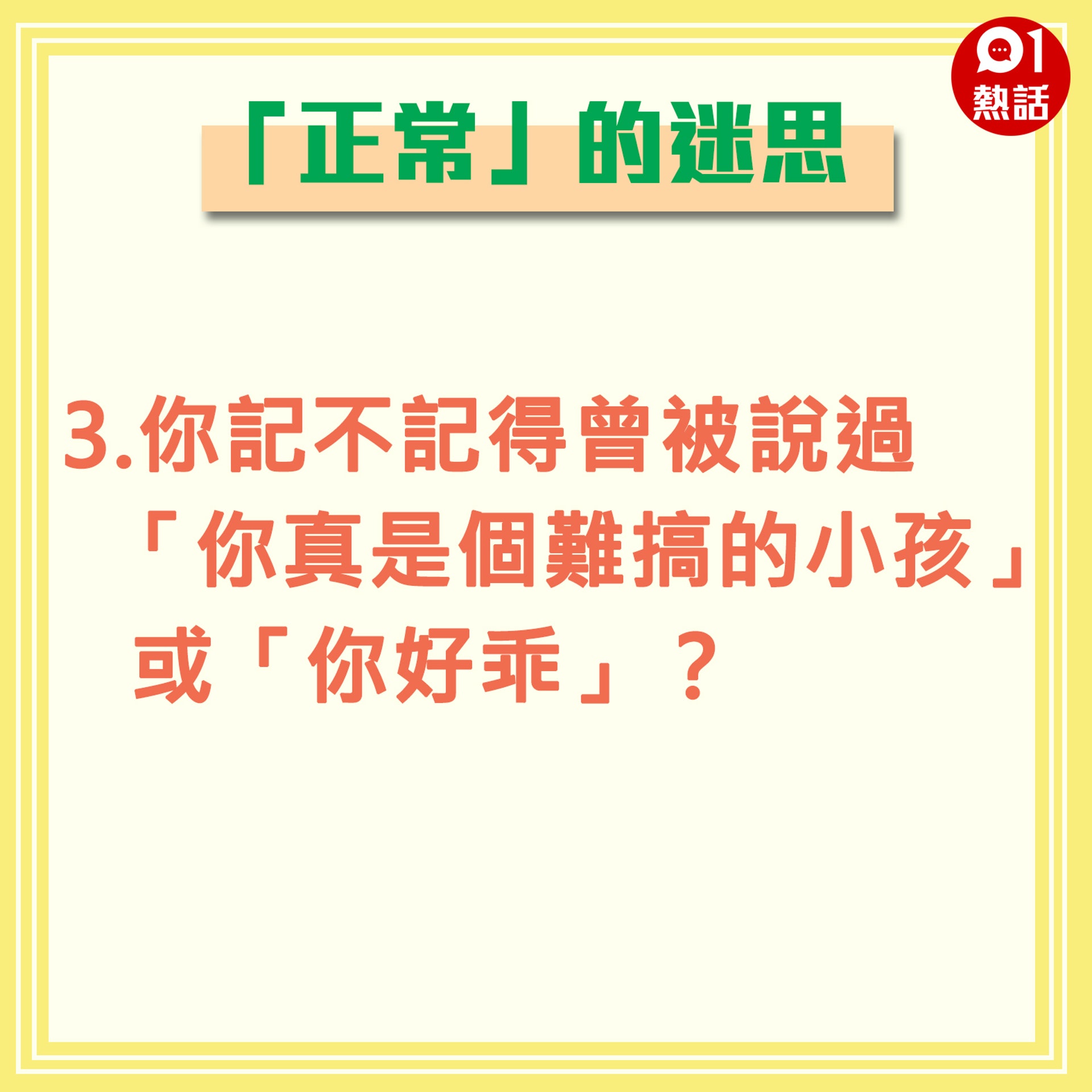 【「正常」的迷思】3.你記不記得曾被說過「你真是個難搞的小孩」或「你好乖」?(香港01製圖) 【「正常」的迷思】3.你記不記得曾被說過「你真是個難搞的小孩」或「你好乖」?(香港01製圖)