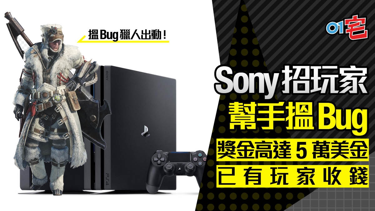 Sony 推出 PlayStation 4 搵 Bug 計劃　用獎金吸引玩家回報漏洞