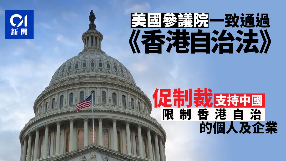 美國參議院通過《香港自治法》 仍須待眾議院表決
