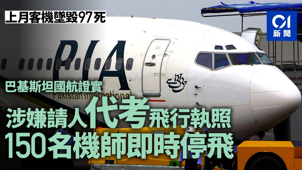 巴基斯坦國際航空逾30 機師涉 請槍 代考遭停飛 香港01 即時國際