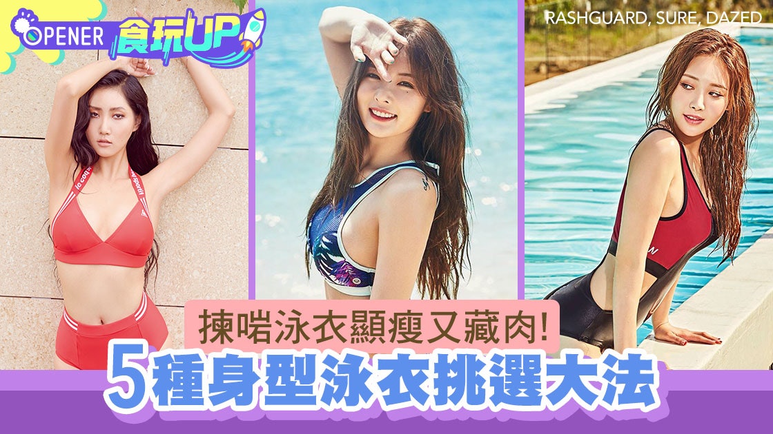 哪款泳衣最啱你?5類不同身型泳衣顯瘦術 平胸穿這款視覺升兩CUP 哪款泳衣最啱你?5類不同身型泳衣顯瘦術 平胸穿這款視覺升兩CUP