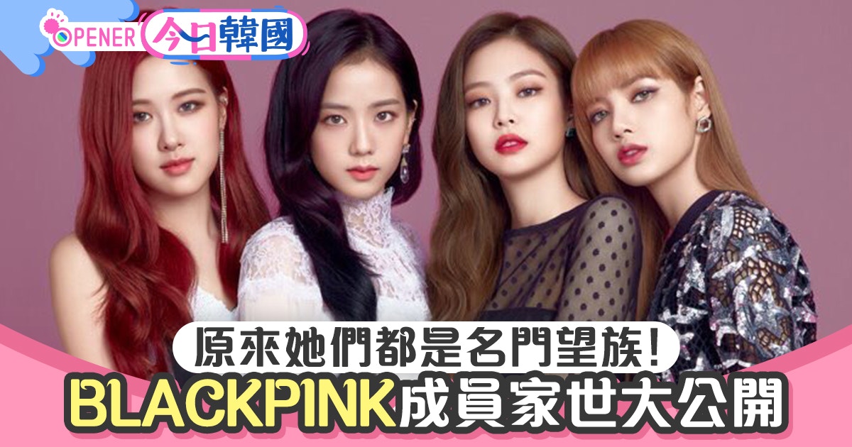 Jennie貴族學校出身 爸爸是醫院大股東blackpink成員家世公開