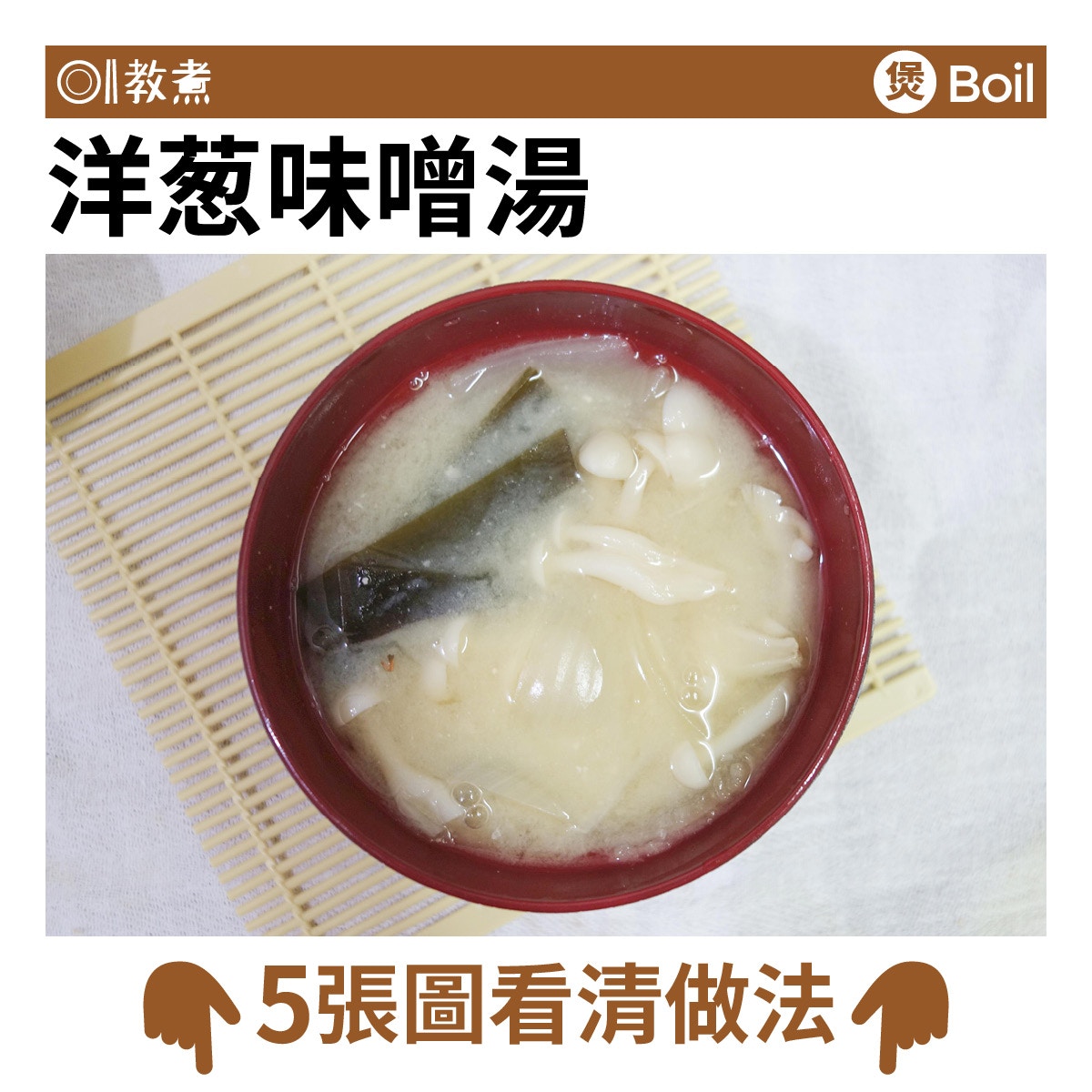洋蔥味噌湯食譜