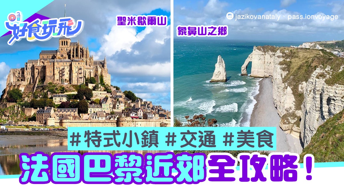 巴黎景點|巴黎近郊旅遊全攻略!8個特式小鎮景點 交通及美食推薦 巴黎景點|巴黎近郊旅遊全攻略!8個特式小鎮景點 交通及美食推薦