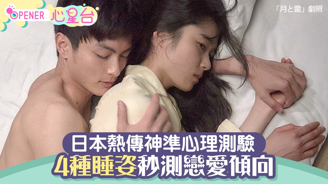 日本神準心理測驗4種睡姿看出你的戀愛傾向哪種佔有欲最強 香港01 開罐