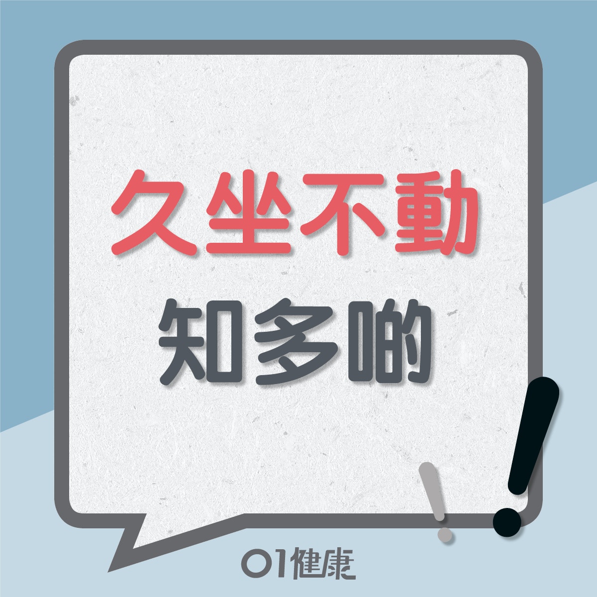 久坐不動知多啲（01製圖）