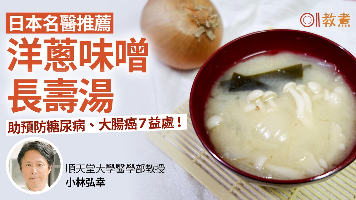 銀髮族飲食｜日本教授推洋蔥味噌湯　助預防糖尿病大腸癌降血糖