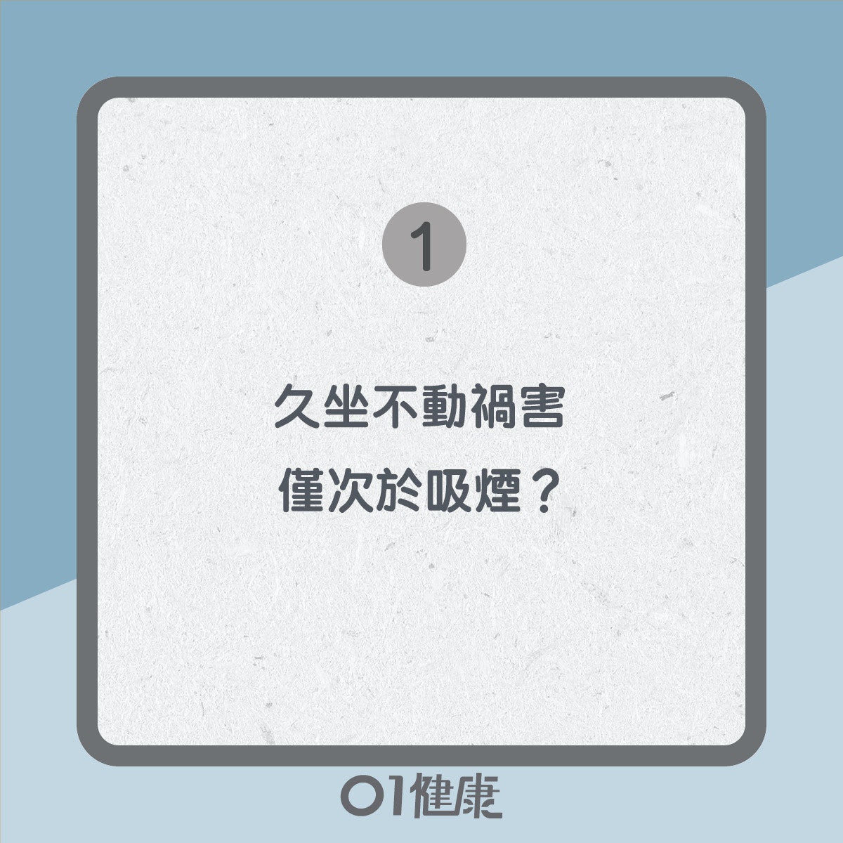 久坐不動知多啲（01製圖）
