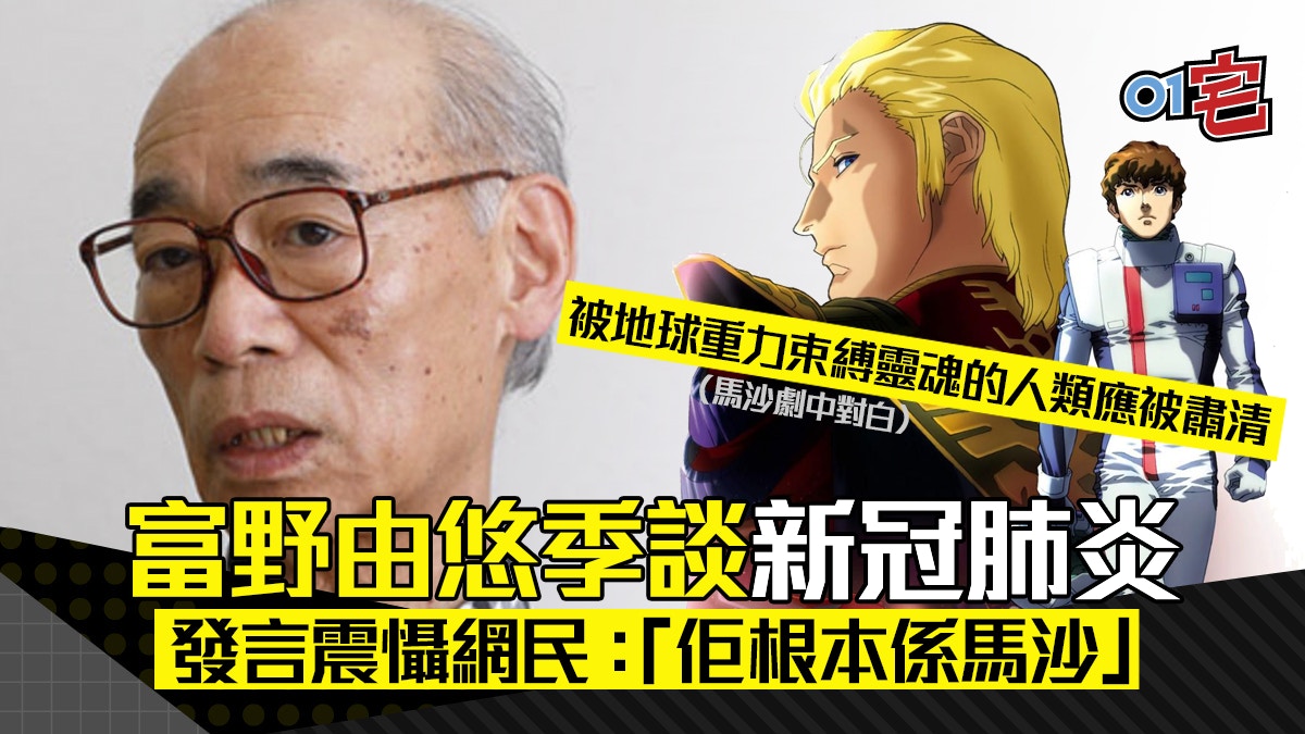 高達之父富野由悠季談新冠肺炎 死得人多更好 又笑鬼滅畫功爛