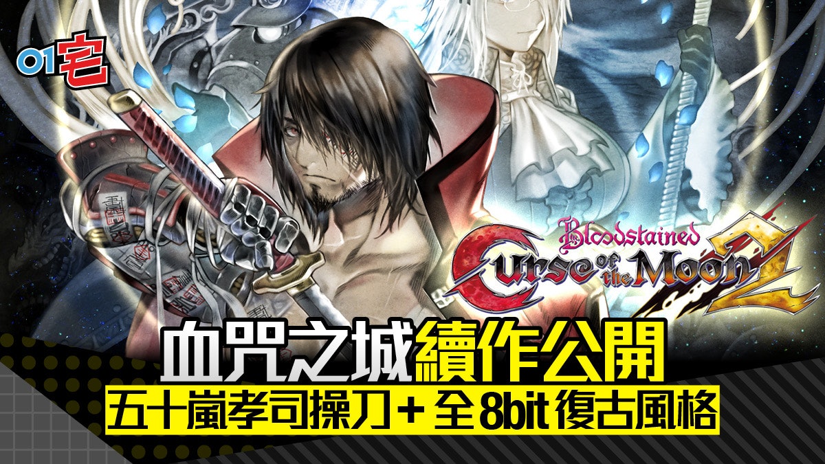 《血咒之城:月之詛咒》續作即將推出 設老手、休閒兩種遊戲模式 《血咒之城:月之詛咒》續作即將推出 設老手、休閒兩種遊戲模式