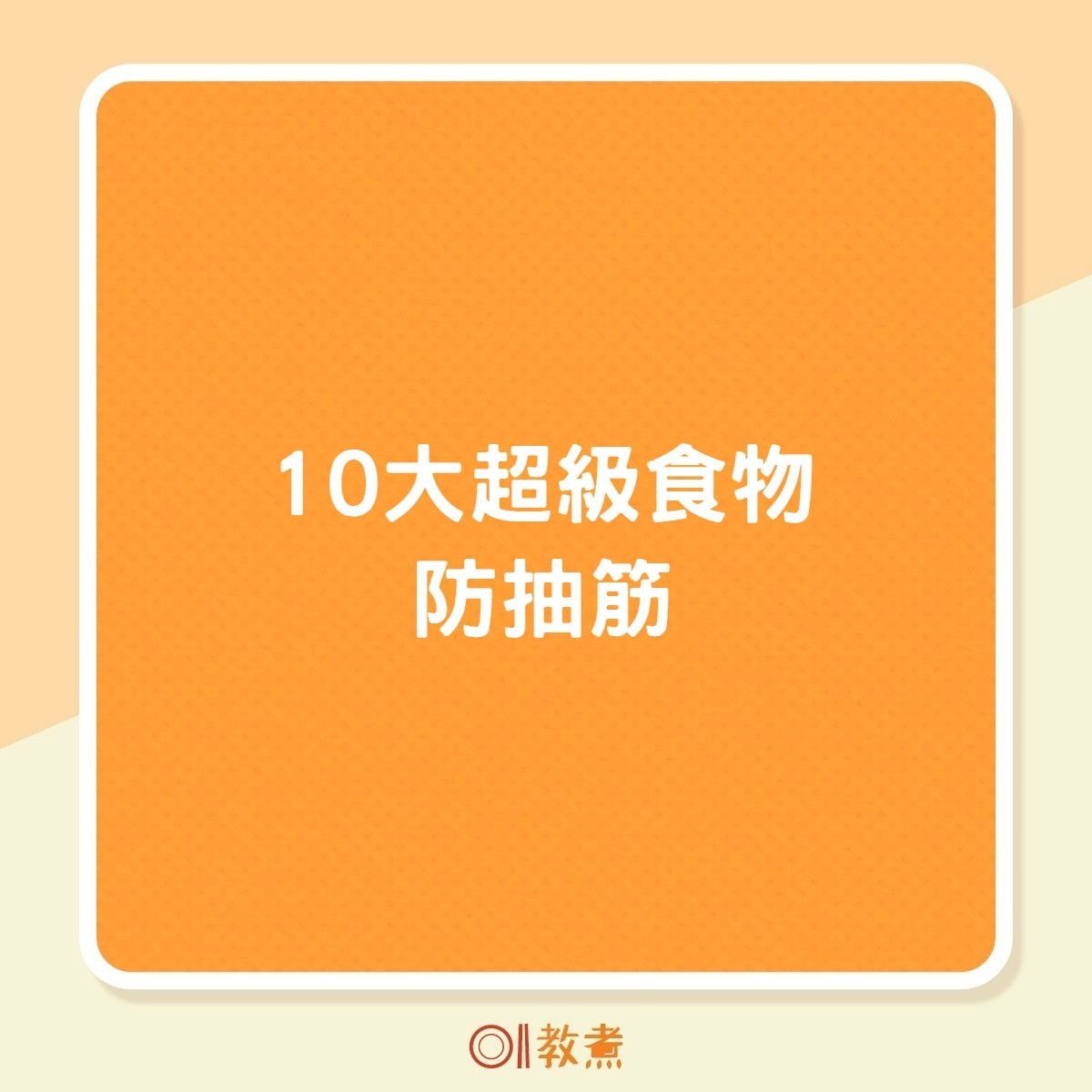 10大超級食物防抽筋（01製圖）