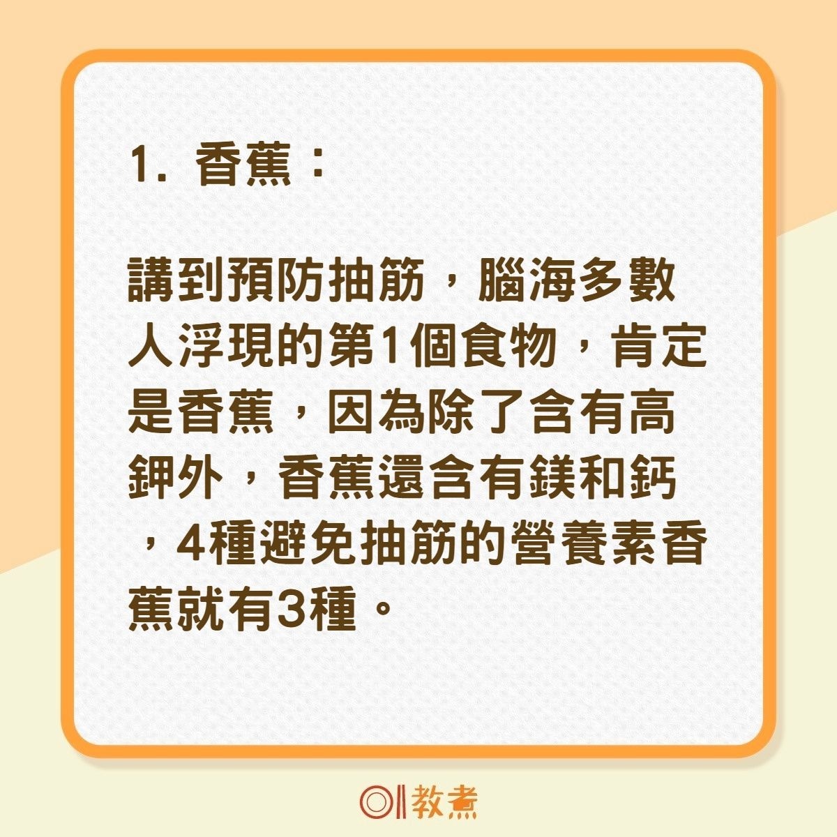 10大超級食物防抽筋（01製圖）